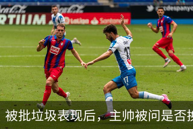 被批"垃圾表现"后，主帅被问是否换四分卫，他只回了一个词